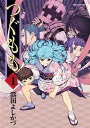 『つぐもも』の表紙
