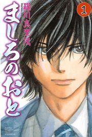 『ましろのおと』の表紙