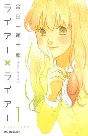 『ライアー×ライアー』の表紙