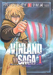 『ヴィンランド・サガ』の表紙
