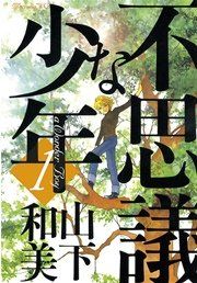 『不思議な少年』の表紙