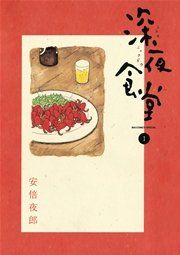 『深夜食堂』の表紙