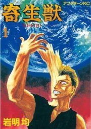 『寄生獣』の表紙
