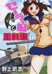 『セーラー服と重戦車』の表紙