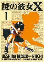 『謎の彼女X』の表紙