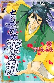 『センゴク男子 花の乱』の表紙