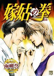 『嫁姑の拳』の表紙