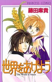 『世界をあげよう』の表紙