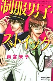 『制服男子ストイック』の表紙