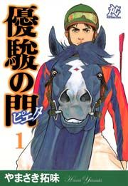 『優駿の門-ピエタ-』の表紙