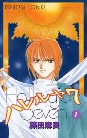 『ハレルヤ7』の表紙