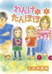 『れんげ*たんぽぽ』の表紙