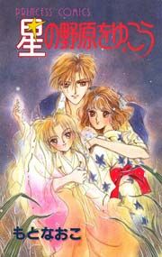 『星の野原をゆこう』の表紙