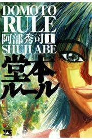 『堂本ルール』の表紙