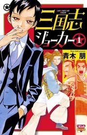 『三国志ジョーカー』の表紙