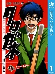 『クロガネ』の表紙