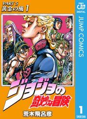 『ジョジョの奇妙な冒険 第5部 黄金の風』の表紙