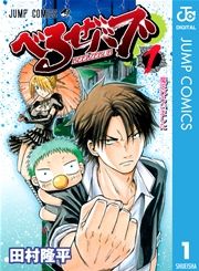『べるぜバブ モノクロ版』の表紙