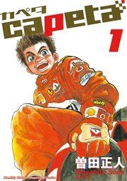 『capeta』の表紙