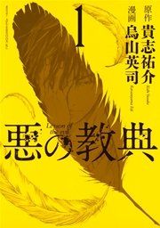 『悪の教典』の表紙