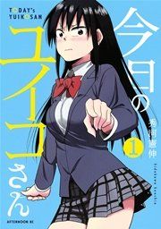 『今日のユイコさん』の表紙