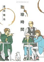 『珈琲時間』の表紙