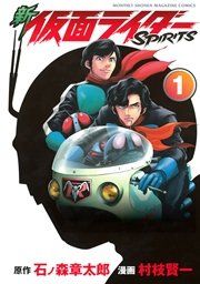 『新 仮面ライダーSPIRITS』の表紙