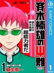 『斉木楠雄のΨ難』の表紙
