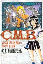 『C.M.B.森羅博物館の事件目録』の表紙