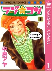 『ラブ★コン モノクロ版』の表紙