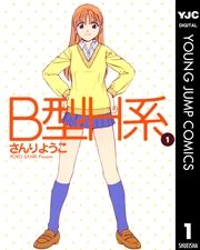 『B型H系』の表紙