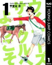 『ウイナーズサークルへようこそ』の表紙