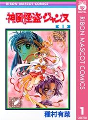 『神風怪盗ジャンヌ モノクロ版』の表紙