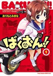 『ばくおん!!』の表紙