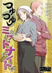 『つゆつゆミッドナイト』の表紙