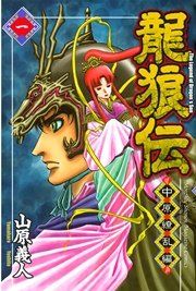 『龍狼伝 中原繚乱編』の表紙