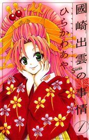 『國崎出雲の事情』の表紙