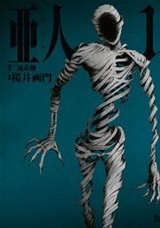 『亜人』の表紙
