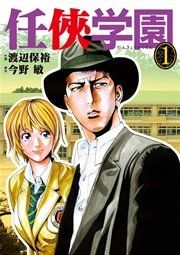 『任侠学園』の表紙