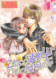 『乙女と猛獣Ψひとつ屋根の下』の表紙