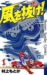 『風を抜け!』の表紙