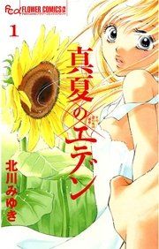 『真夏のエデン』の表紙