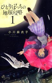 『ひとりぼっちの地球侵略』の表紙