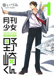 『月刊少女野崎くん』の表紙