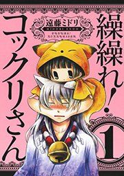 『繰繰れ! コックリさん』の表紙