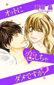 『Love Silky オットに恋しちゃダメですか?』の表紙