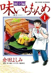 『味いちもんめ 独立編』の表紙