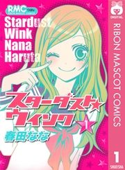 『スターダスト★ウインク』の表紙