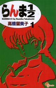 『らんま1/2〔新装版〕』の表紙