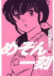 『めぞん一刻〔新装版〕』の表紙